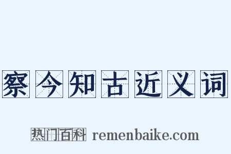 察今知古近义词是什么意思的图片